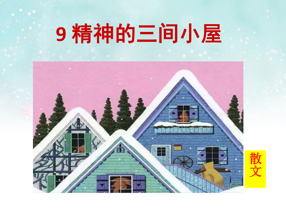 精神的三间小屋课件(部编版九年级语文上册).ppt_第2页