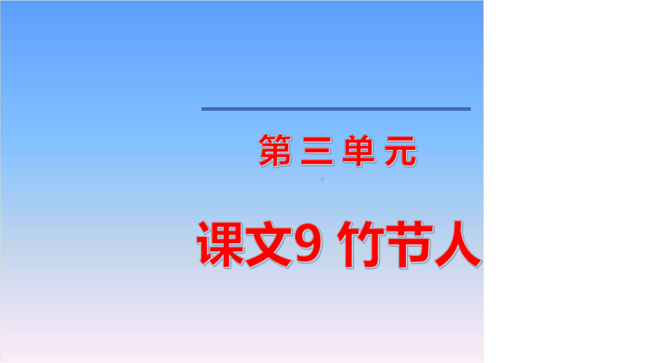 部编版小学语文六年级上册第三单元 9 竹节人课件.pptx_第2页