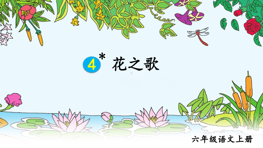 统编版六年级语文上册4 花之歌（交互版）课件.ppt_第1页