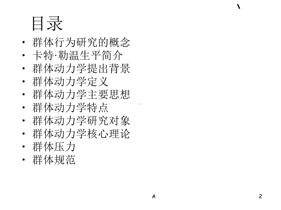 群体行为研究课件.ppt_第2页