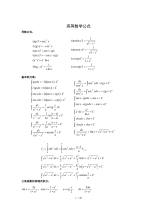 高等数学公式汇编参考模板范本.doc