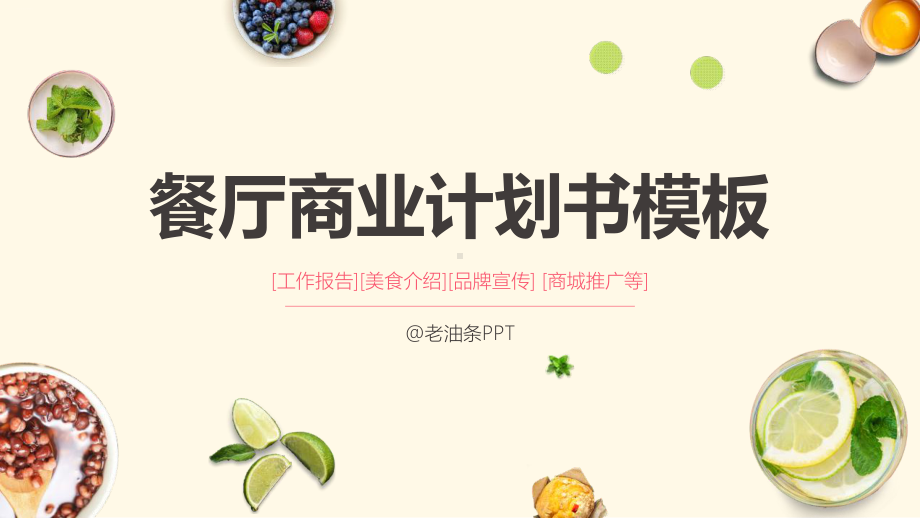 简约美食生鲜水果食品计划书策划模板课件.pptx_第1页