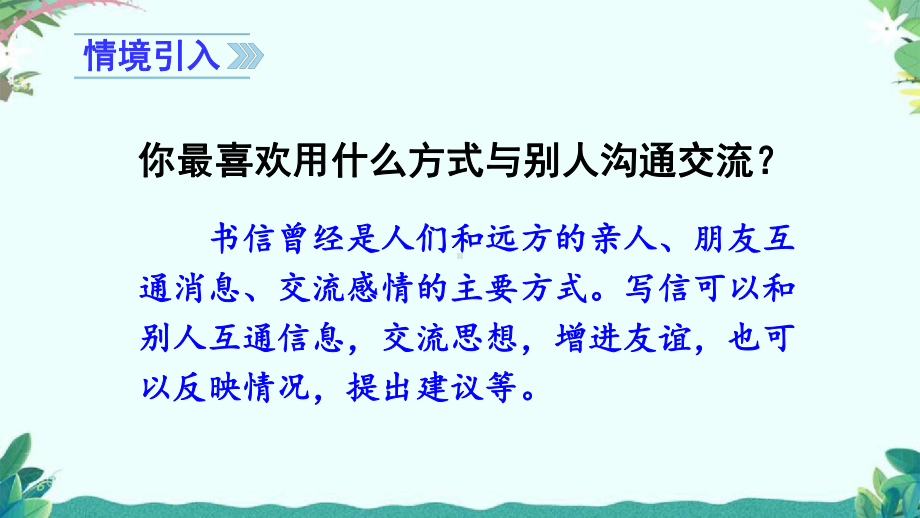 部编四年级上册语文(上课课件)习作七写信.ppt_第1页