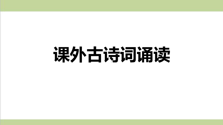 部编人教版七年级上册语文 第三单元课外古诗词诵读 重点习题练习复习课件.ppt_第1页