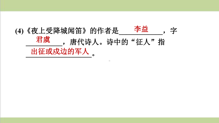 部编人教版七年级上册语文 第三单元课外古诗词诵读 重点习题练习复习课件.ppt_第3页