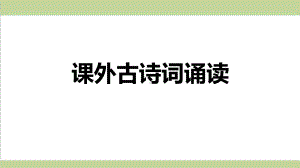 部编人教版七年级上册语文 第三单元课外古诗词诵读 重点习题练习复习课件.ppt