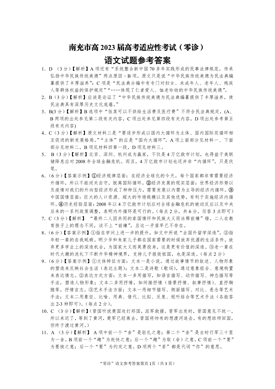 南充市2023届高三0诊考试语文答案.pdf_第1页