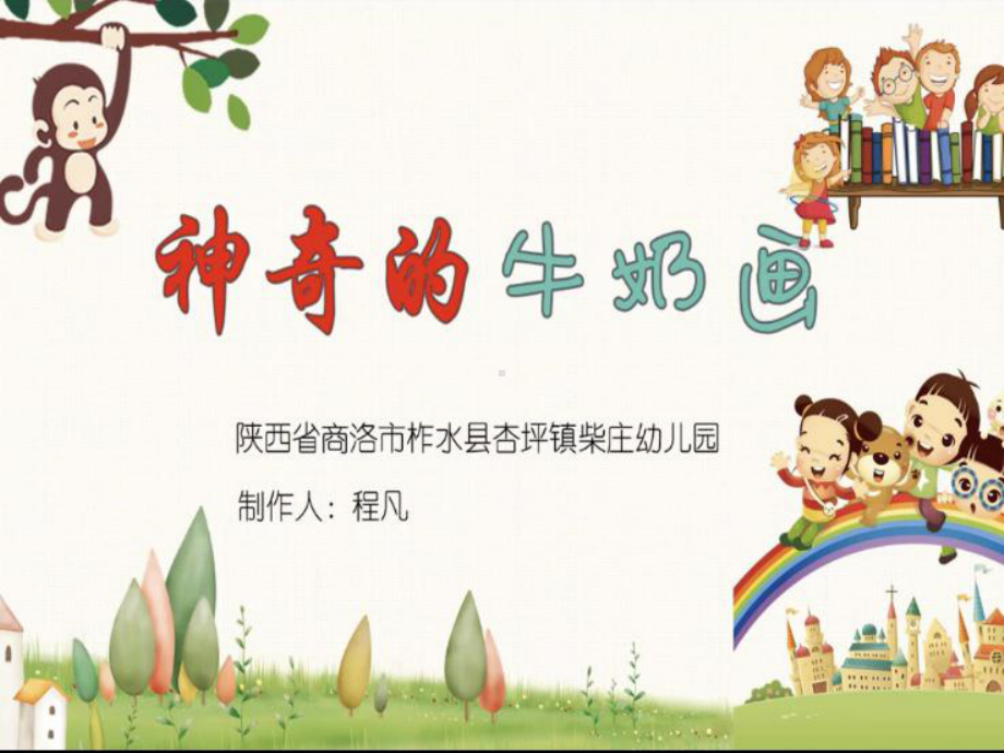 大班科学《神奇的牛奶画》微课件.ppt_第1页