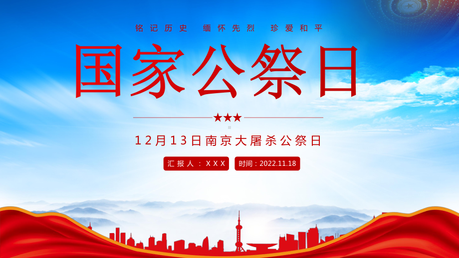 12月13日国家公祭日宣传PPT铭记历史缅怀先烈珍爱和平PPT课件（带内容）.pptx_第1页