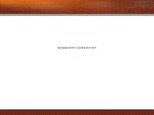 眼保健操原理和穴位按摩要领课件.ppt