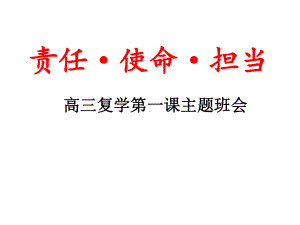 疫情后高三复学第一课主题班会：责任使命担当课件.ppt