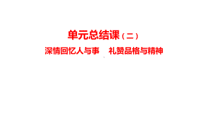 第二单元知识梳理总结部编版语文八年级上册课件.pptx