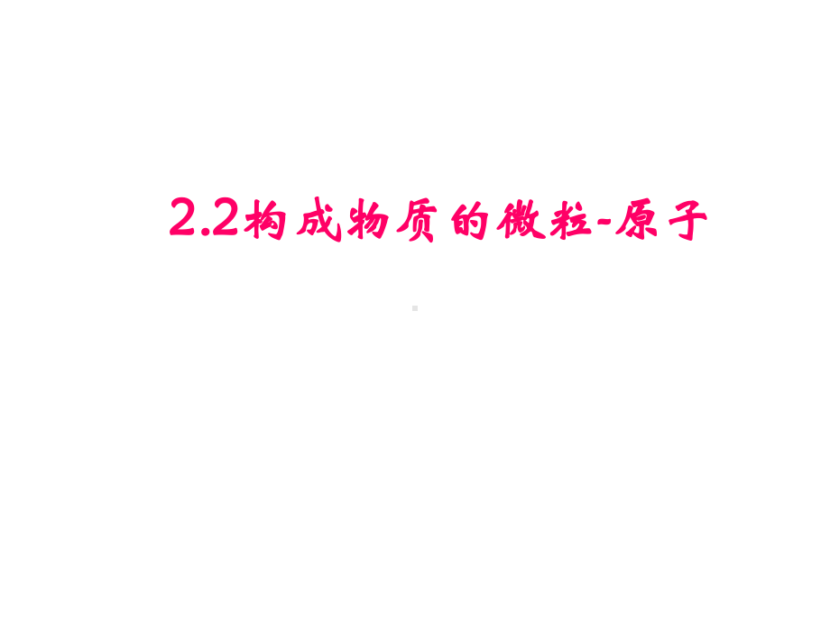 粤教版化学九年级上册(新)23构成物质的基本粒子 原子课件.ppt_第1页