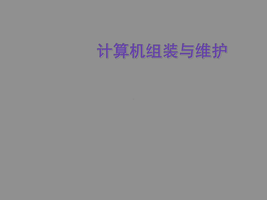 计算机组装与维护课件 .ppt_第2页