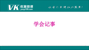 部编人教版七年级语文上册作文教学课件 学会记事.ppt