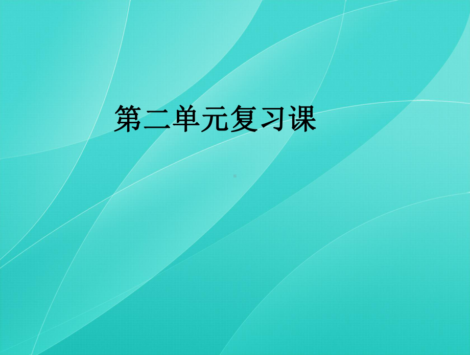 部编版七年级语文下册 第二单元复习课1课件.pptx_第1页