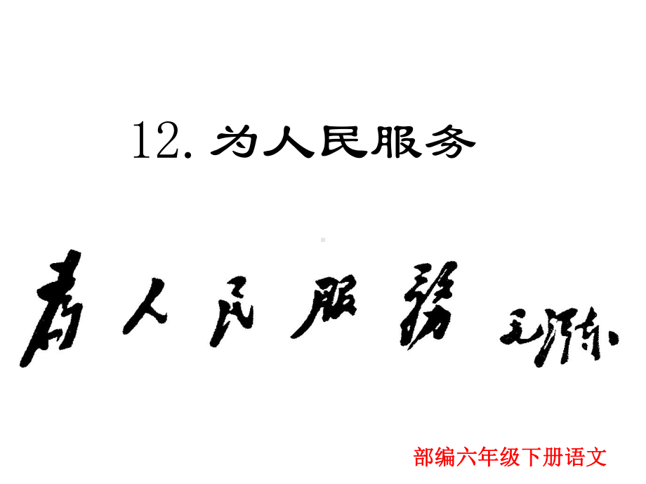 部编六年级下册语文 12为人民服务课件.ppt_第1页