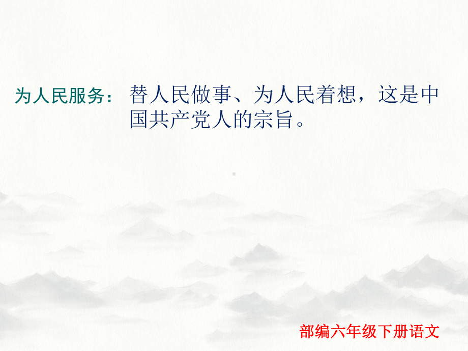 部编六年级下册语文 12为人民服务课件.ppt_第3页