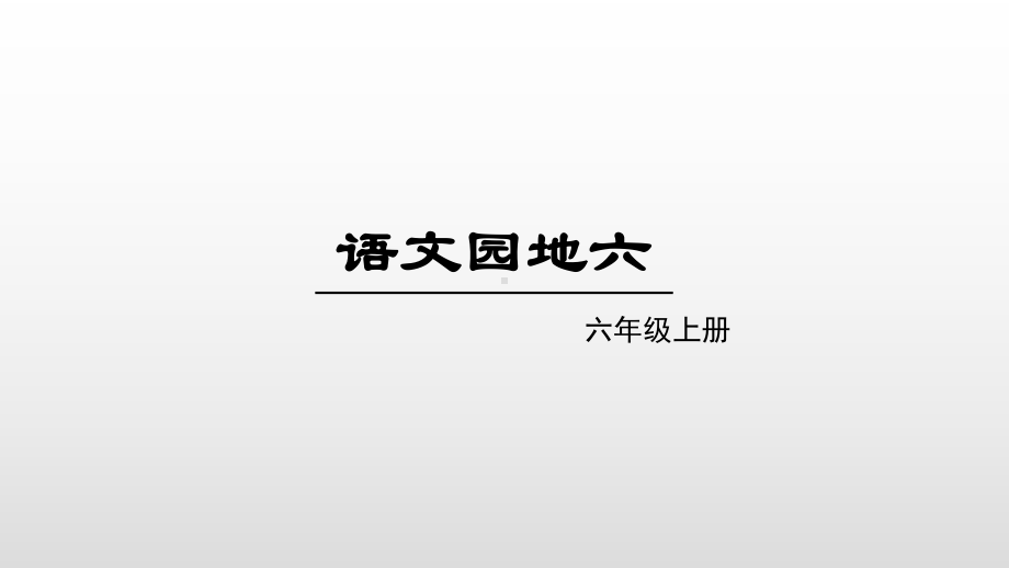 语文园地六(六年级语文上册)课件.pptx_第1页