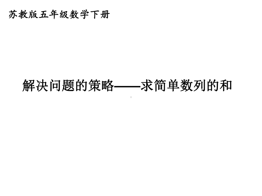 五年级数学下册课件-7解决问题的策略102-苏教版.ppt_第1页