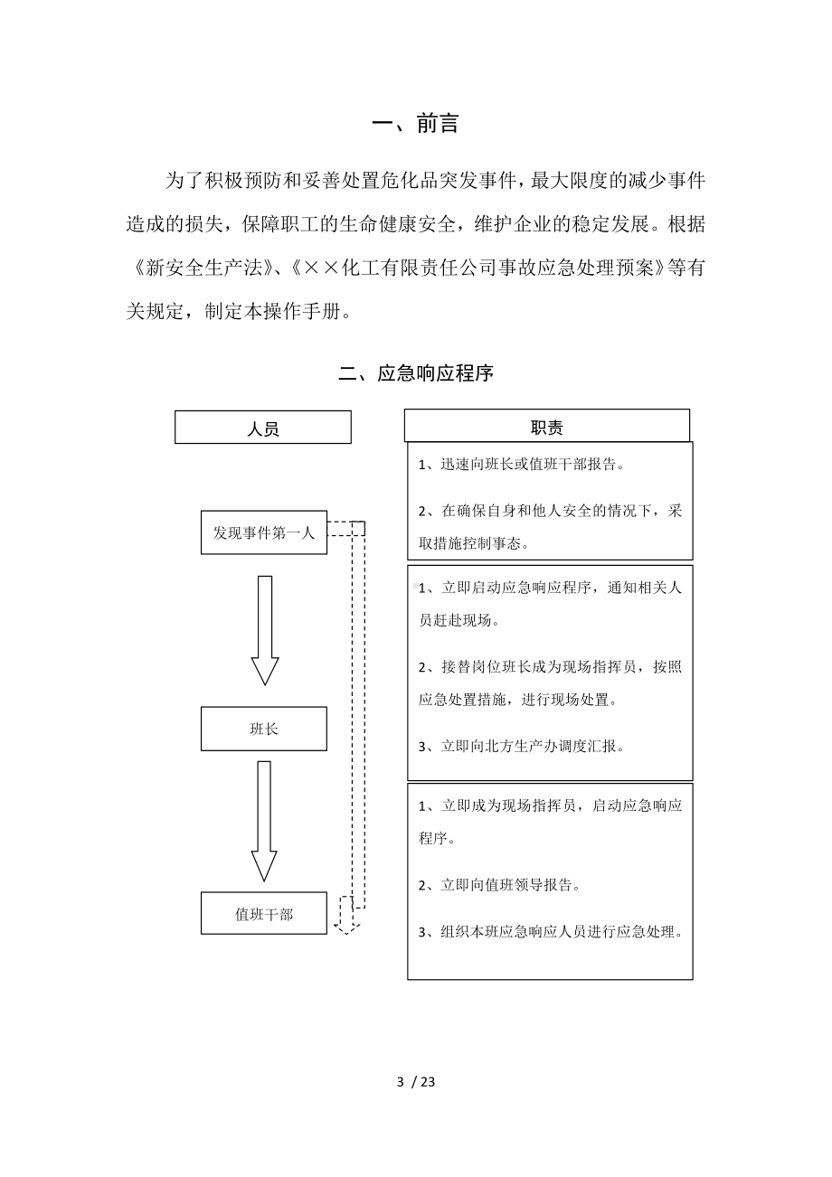 化工企业应急救援指导手册（参考）参考模板范本.docx_第3页