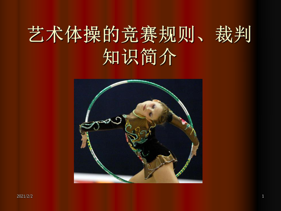 艺术体操的竞赛规则裁判知识简介课件.ppt_第1页