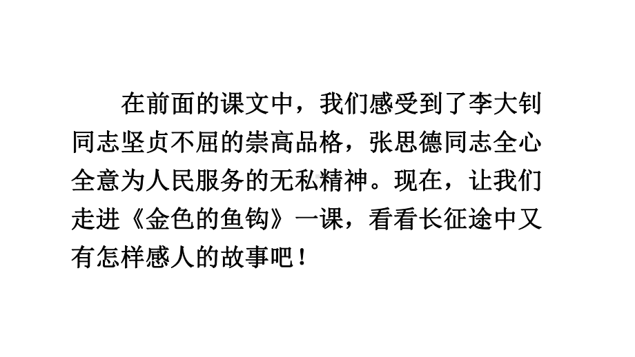 部编人教版六年级下册语文 13金色的鱼钩课件.pptx_第1页