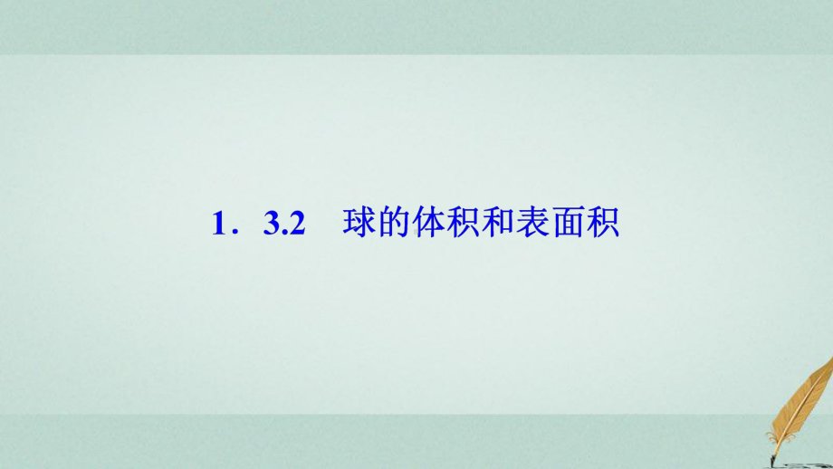 空间几何体13空间几何体的表面积与体积132球的体积和表面积课件新人教A版必修2.ppt_第1页