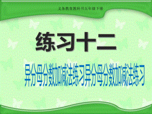 五年级数学下册课件-5分数加法和减法32-苏教版 (共 19张ppt).ppt