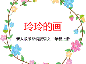 部编版玲玲的画优秀课件.ppt