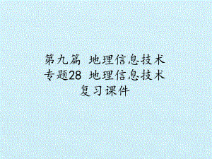 第九篇 地理信息技术 专题28 地理信息技术 复习课件.pptx