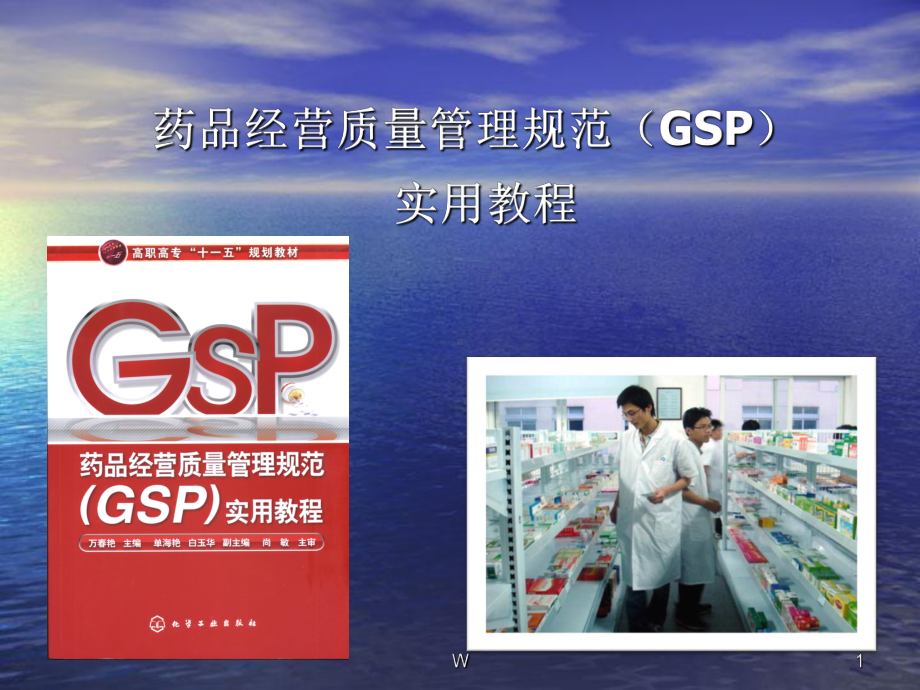 药品经营质量管理规范(GSP)实用教程教学课件.ppt_第1页