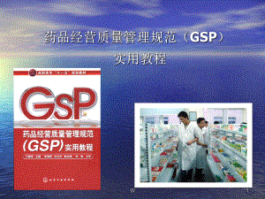 药品经营质量管理规范(GSP)实用教程教学课件.ppt