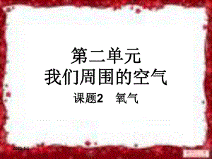 第二单元：我们周围的空气 课题2课件.ppt