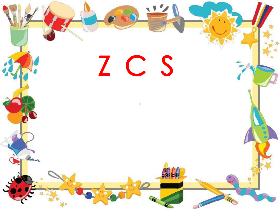 部编人教版小学一年级上册语文《z c s 》课件.ppt_第1页