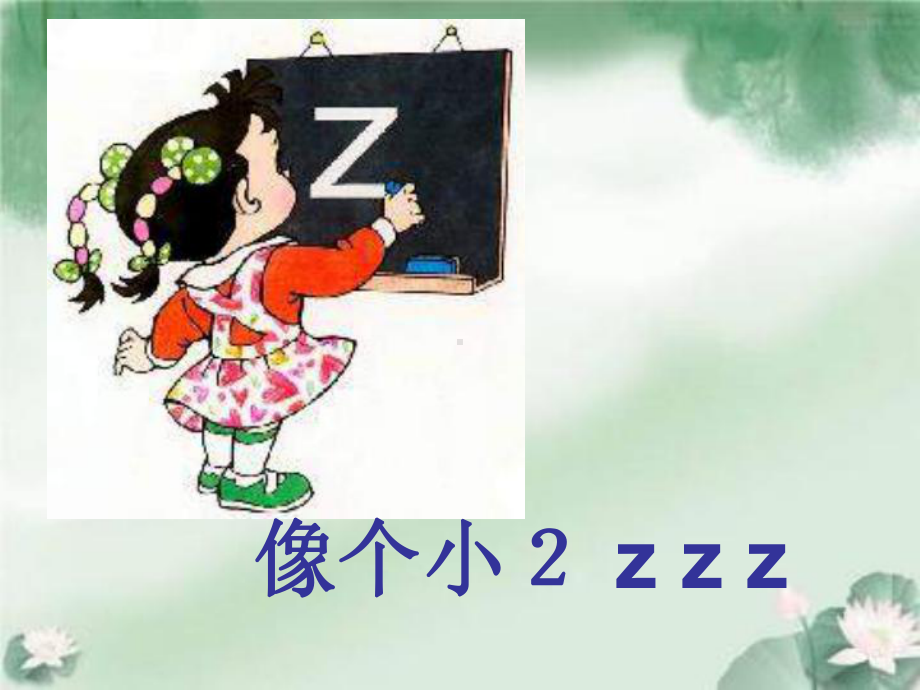 部编人教版小学一年级上册语文《z c s 》课件.ppt_第2页