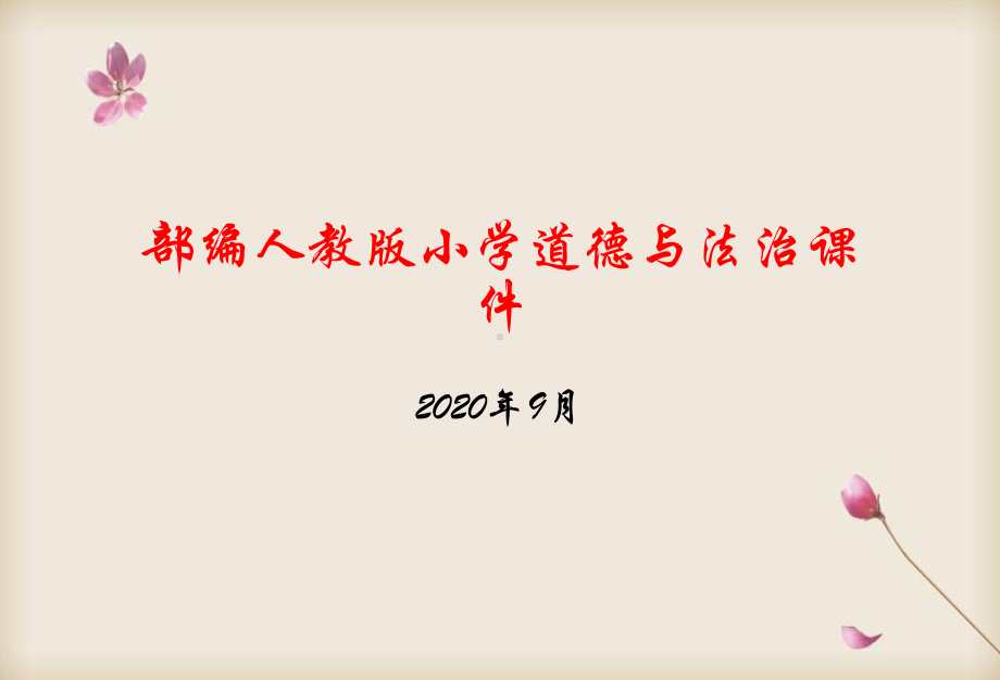 部编四年级上册道德与法治 我们所了解的环境污染.pptx_第1页