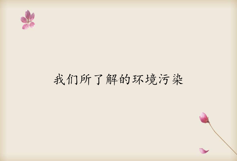 部编四年级上册道德与法治 我们所了解的环境污染.pptx_第2页