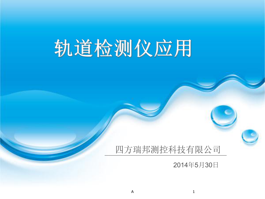 轨道检测仪应用课件.ppt_第1页