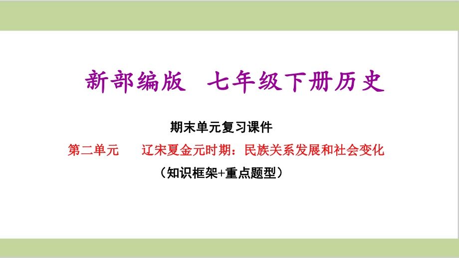 部编(统编)人教版七年级下册初中历史 第二单元 期末单元复习课件.ppt_第1页