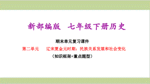 部编(统编)人教版七年级下册初中历史 第二单元 期末单元复习课件.ppt