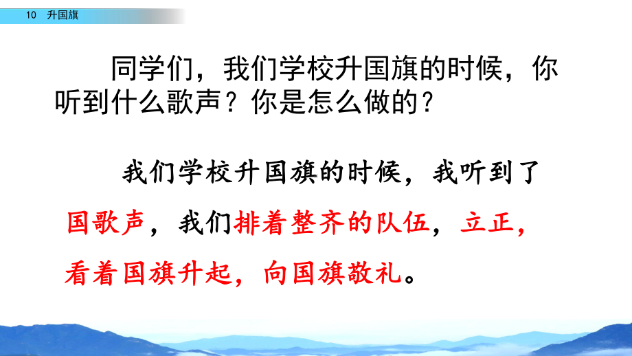 语文一年级上 识字10升国旗课件.pptx_第2页