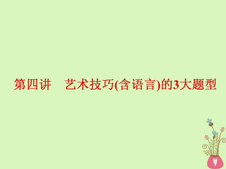 通用版 高中语文一轮复习板块二现代文阅读专题二文学类文本阅读一小说第四讲艺术技巧含语言的3大题型课件.ppt_第1页