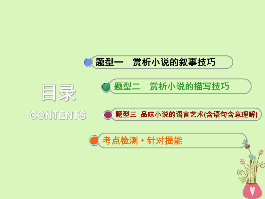 通用版 高中语文一轮复习板块二现代文阅读专题二文学类文本阅读一小说第四讲艺术技巧含语言的3大题型课件.ppt_第3页