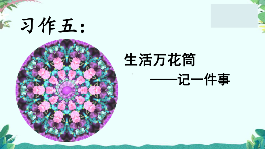 部编四年级上册语文(上课课件)习作五生活万花筒.ppt_第1页