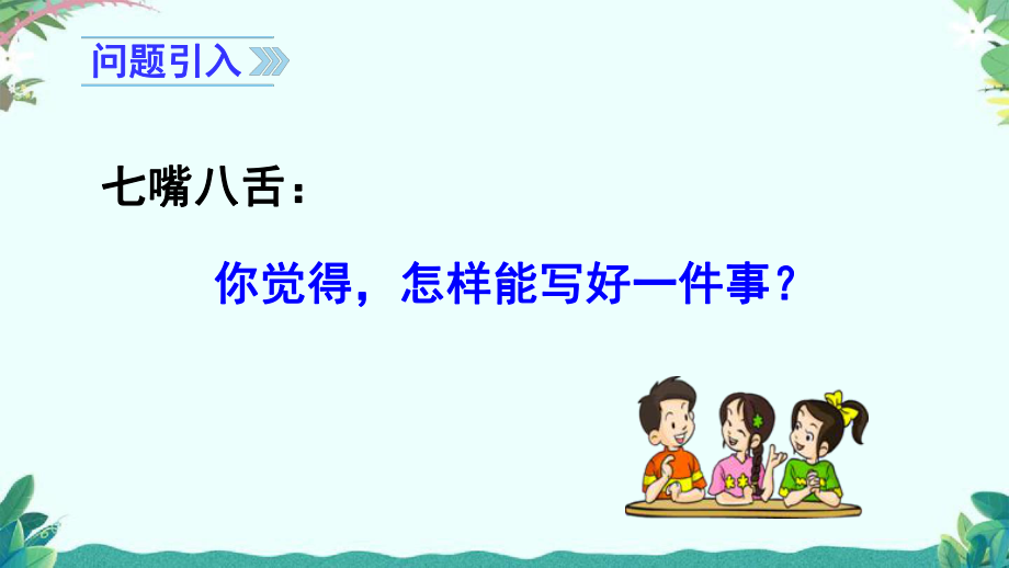 部编四年级上册语文(上课课件)习作五生活万花筒.ppt_第2页