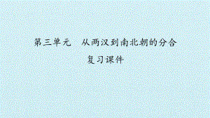 第三单元 从两汉到南北朝的分合 复习课件.pptx