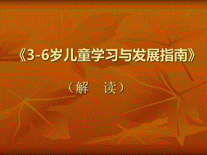 解读《3 6岁儿童学习与发展指南》课件.ppt