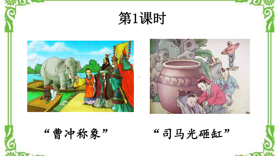 部编四年级上册语文25 王戎不取道旁李（教案匹配版）课件.ppt_第2页