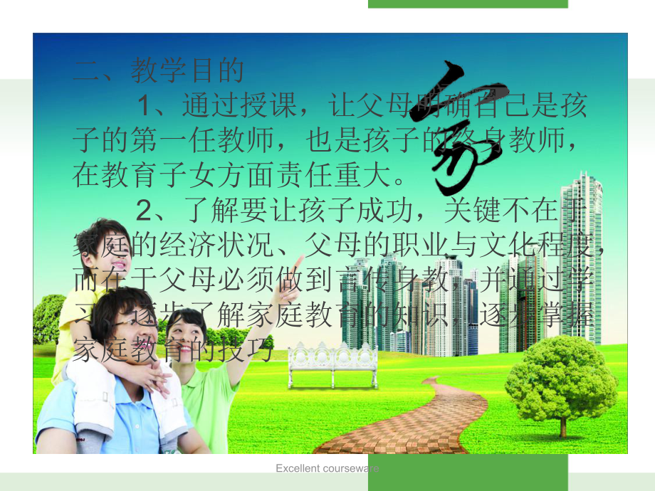 课件整理 做成功的父母 培养成功的孩子课件第一课.ppt_第3页